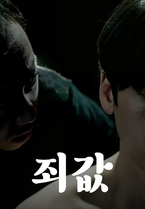 죄값