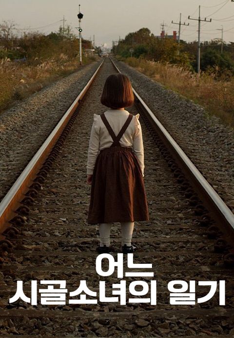 어느 시골소녀의 일기
