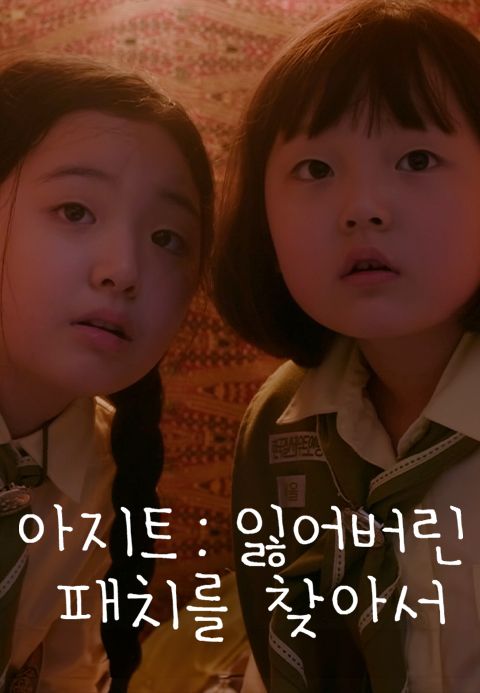 아지트 : 잃어버린 패치를 찾아서