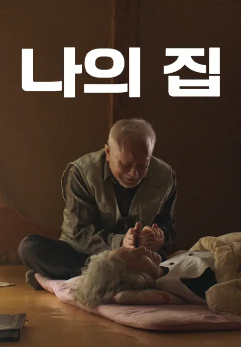 나의 집 | TVING 나의 집  | TVING