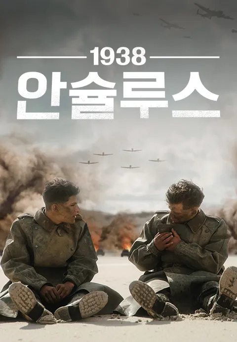 1938 안슐루스