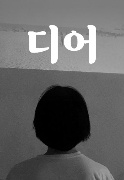 디어