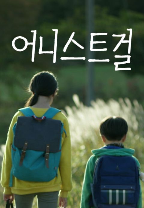 어니스트걸