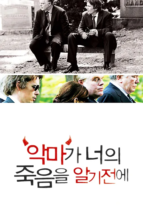 악마가 너의 죽음을 알기 전에