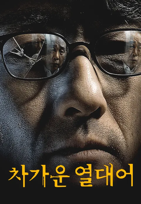 차가운 열대어