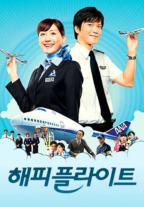 해피 플라이트