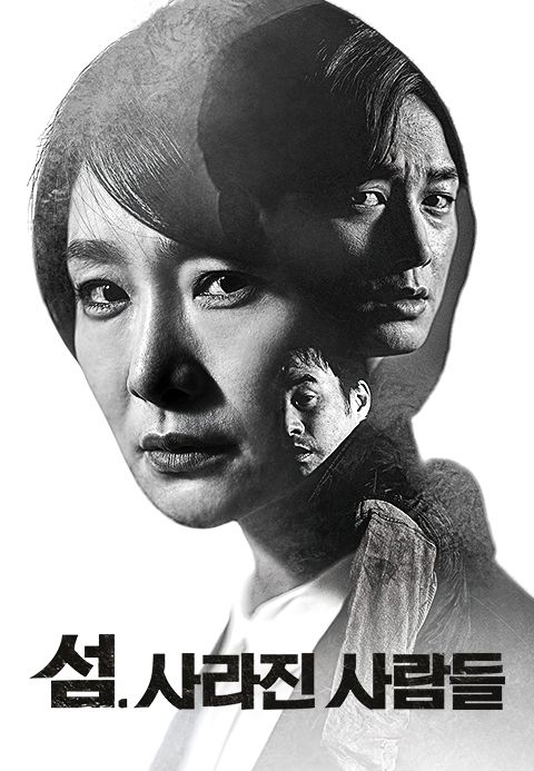 섬. 사라진 사람들