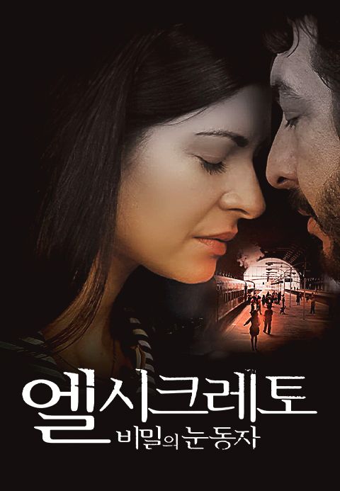엘 시크레토:비밀의 눈동자