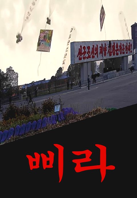 삐라