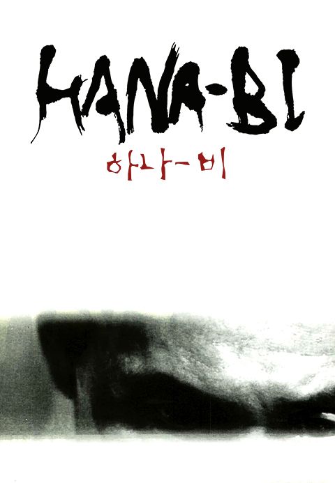 하나비