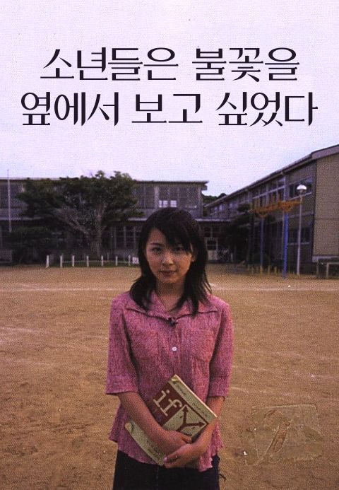 [판매종료]소년들은 쏘아올린 불꽃을 옆에서 보고 싶었다