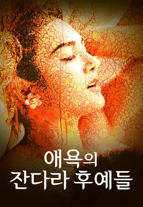 애욕의 잔다라 후예들