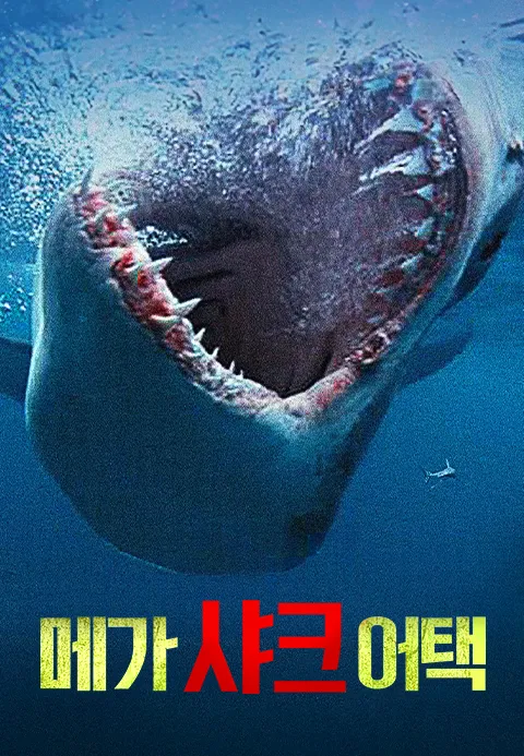 메가 샤크 어택