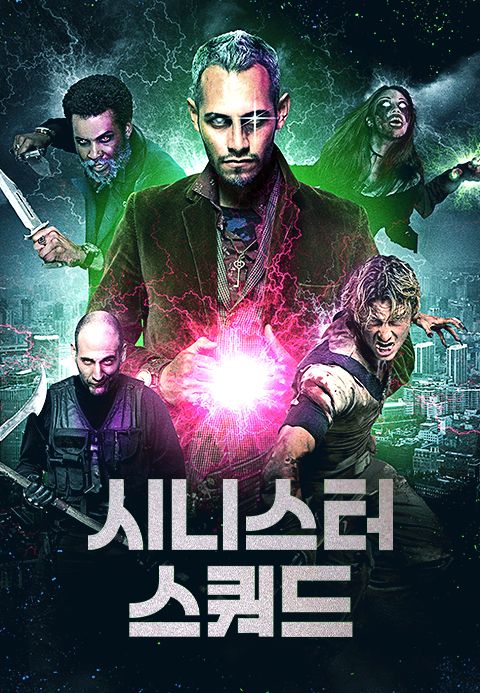 시니스터 스쿼드