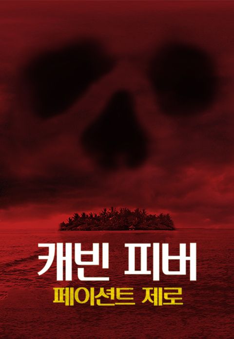 캐빈 피버 : 페이션트 제로