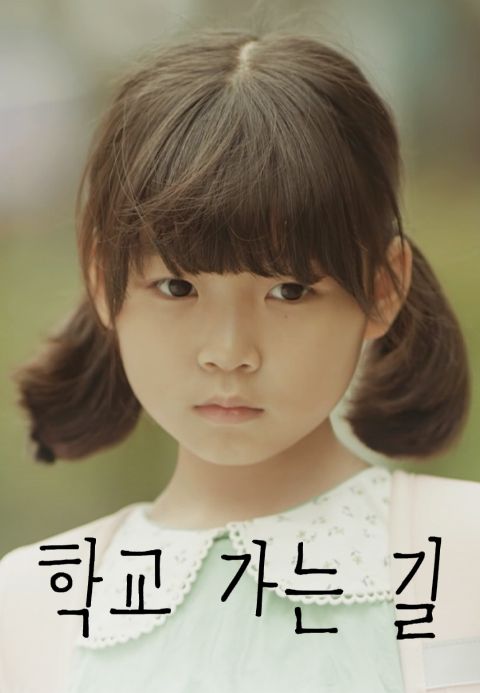 학교 가는 길