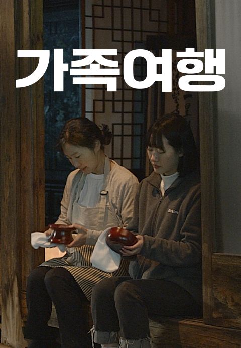 가족여행