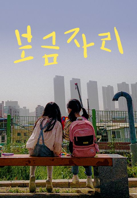 보금자리