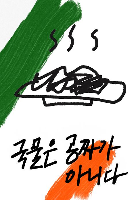 국물은 공짜가 아니다