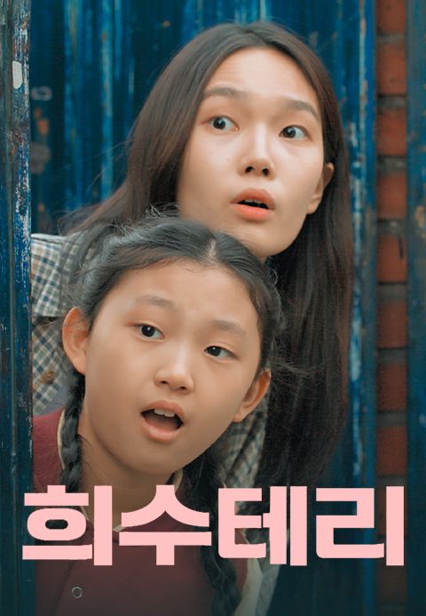 희수테리