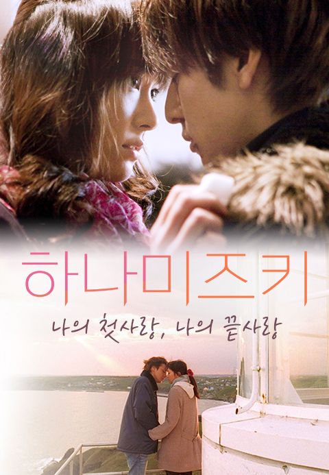하나미즈키 : 나의 첫사랑, 나의 끝사랑