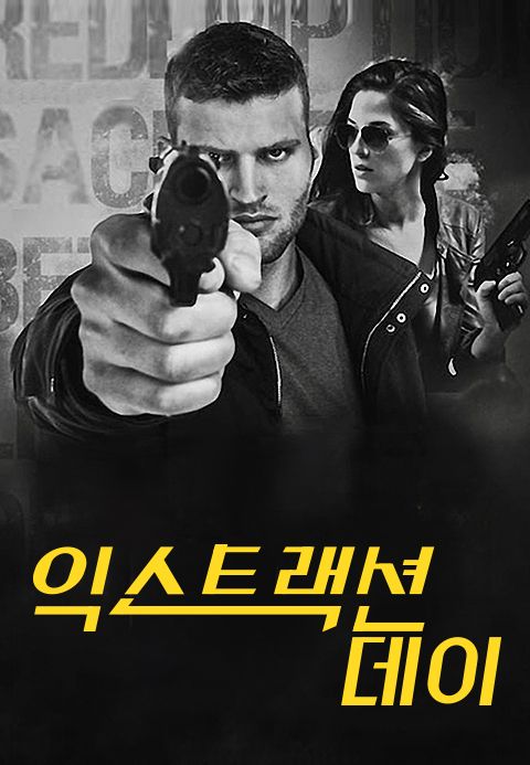 익스트랙션 데이