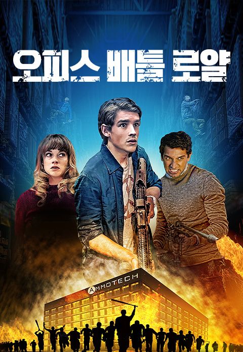 오피스 배틀 로얄