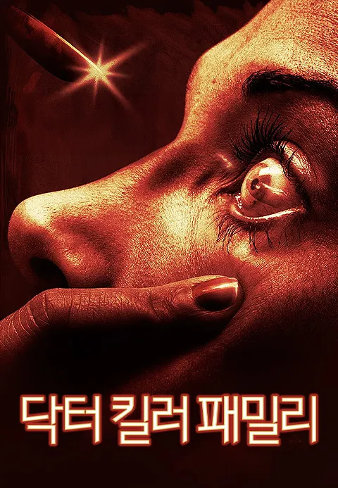 닥터 킬러 패밀리