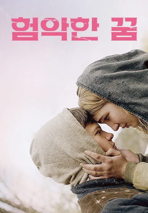 험악한 꿈