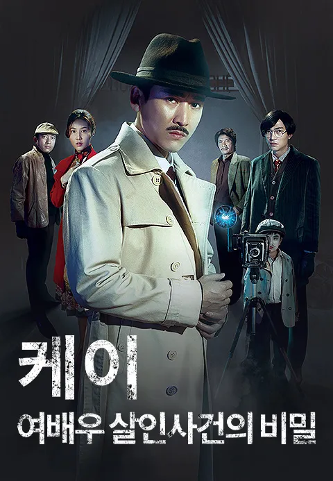 케이: 여배우 살인사건의 비밀