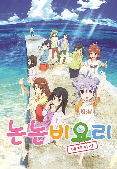 논논비요리 베케이션