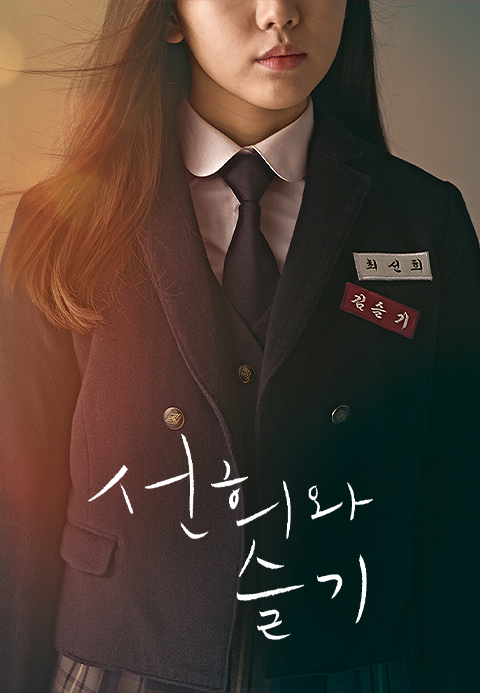 선희와 슬기