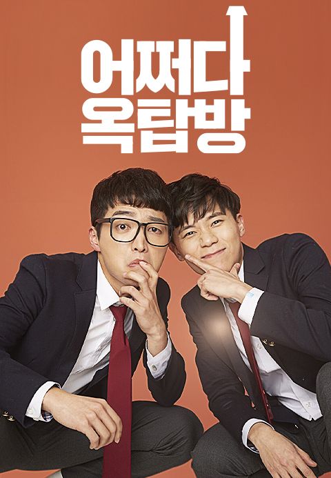 어쩌다 옥탑방