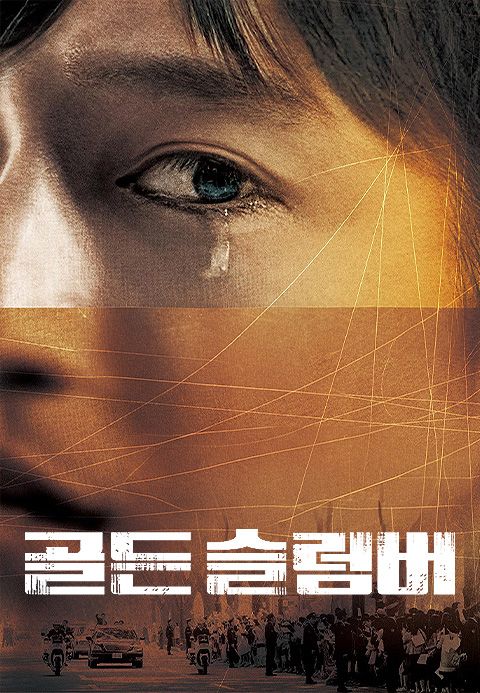 골든 슬럼버