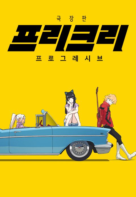 극장판 프리크리 : 프로그레시브