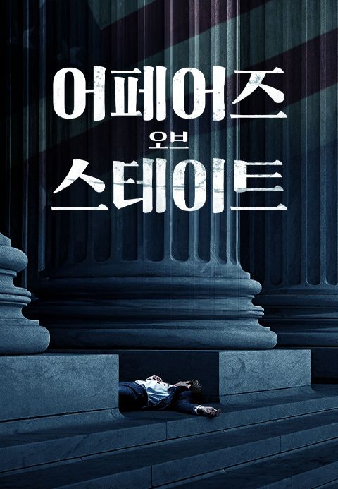 어페어즈 오브 스테이트