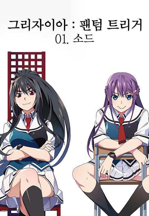 그리자이아: 팬텀 트리거 에피소드1