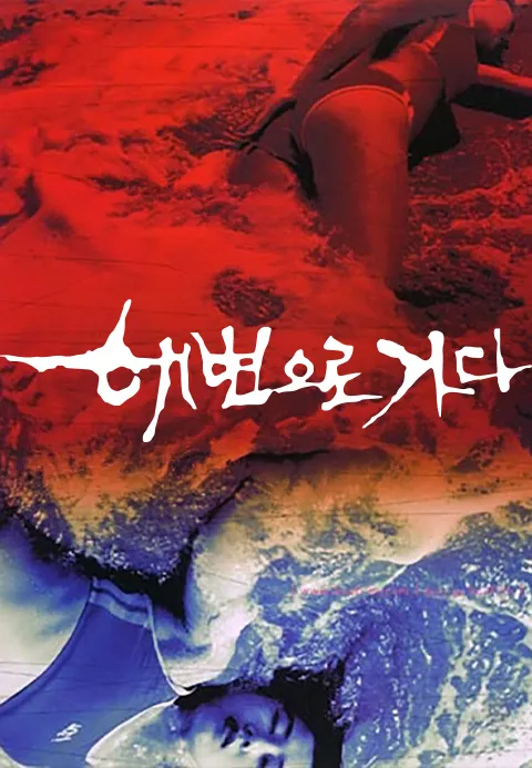 해변으로 가다
