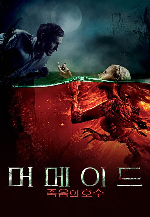 머메이드: 죽음의 호수				