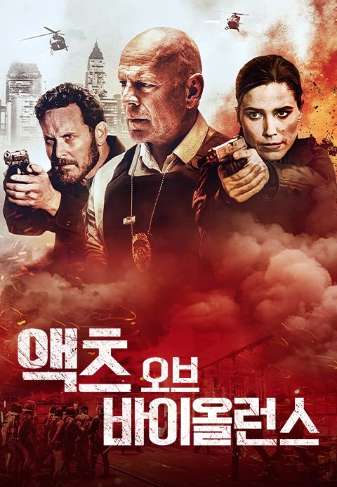 [판매종료]액츠 오브 바이올런스