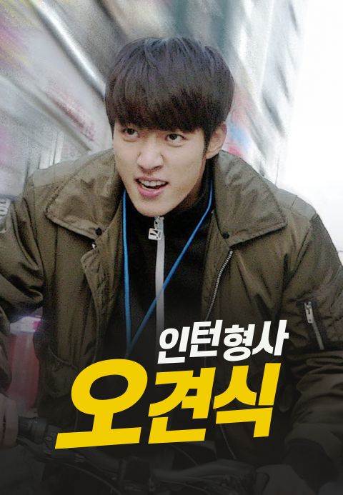 인턴형사 오견식