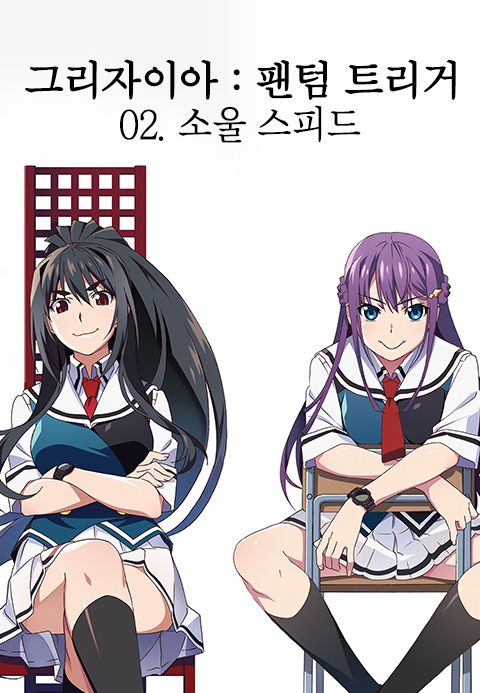 [판매종료] 그리자이아 : 팬텀 트리거 02. 소울 스피드