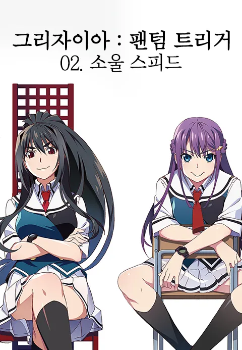그리자이아 : 팬텀 트리거 02. 소울 스피드