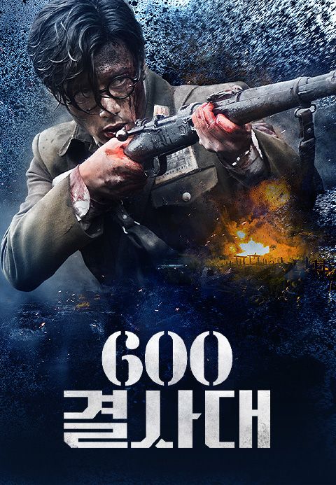 600 결사대