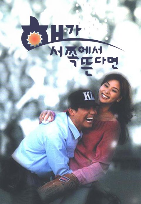 해가 서쪽에서 뜬다면