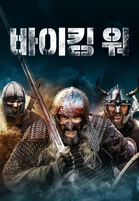 바이킹 워 | TVING 바이킹 워  | TVING