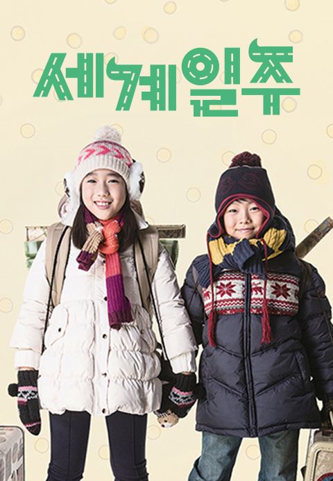 세계일주