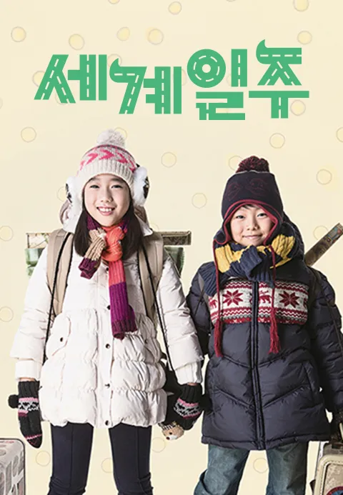 세계일주 | TVING 세계일주  | TVING