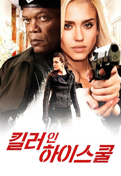 킬러 인 하이스쿨