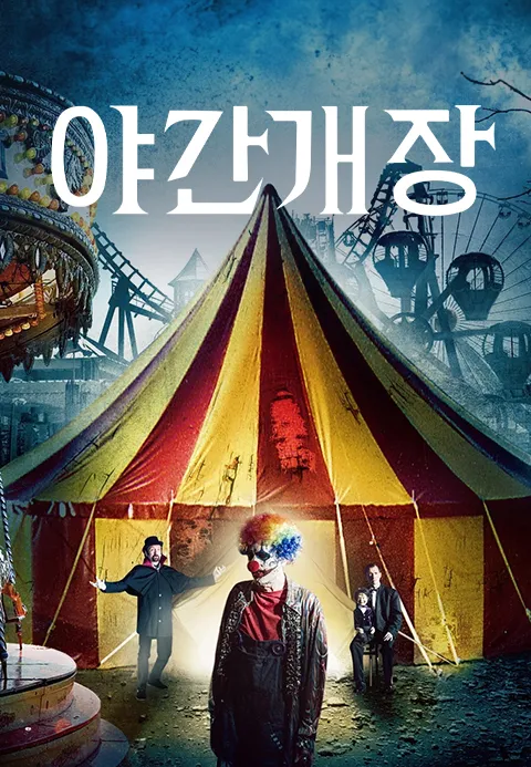 야간 개장
